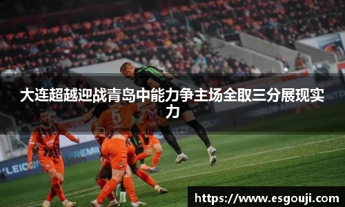 大连超越迎战青岛中能力争主场全取三分展现实力