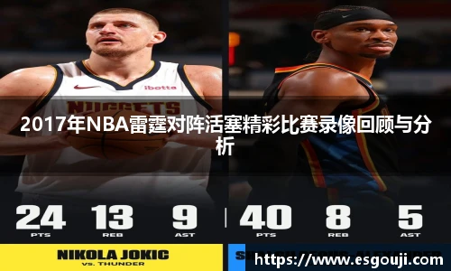 2017年NBA雷霆对阵活塞精彩比赛录像回顾与分析