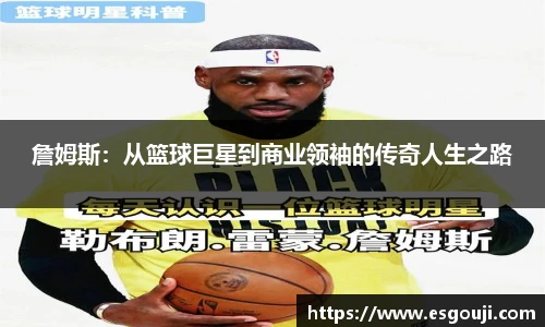 詹姆斯：从篮球巨星到商业领袖的传奇人生之路