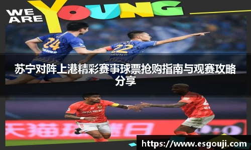 苏宁对阵上港精彩赛事球票抢购指南与观赛攻略分享
