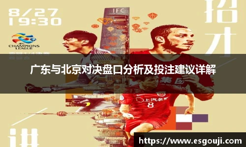 广东与北京对决盘口分析及投注建议详解